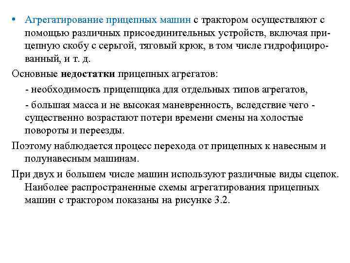  • Агрегатирование прицепных машин с трактором осуществляют с помощью различных присоединительных устройств, включая