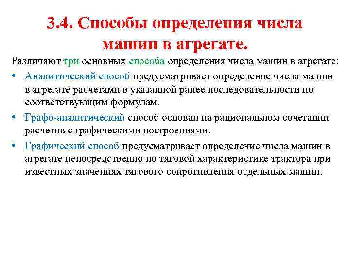 3. 4. Способы определения числа машин в агрегате. Различают три основных способа определения числа