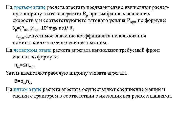 На третьем этапе расчета агрегата предварительно вычисляют расчет ную ширину захвата агрегата Вр при