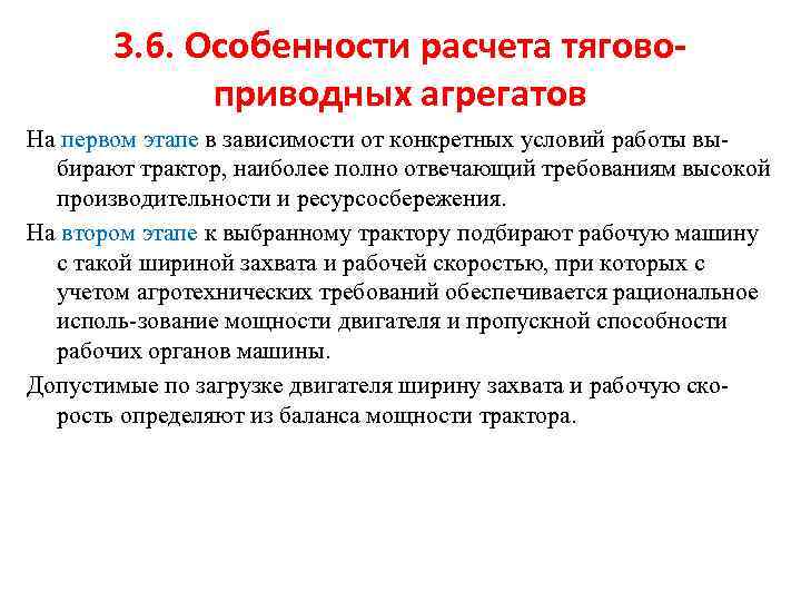 3. 6. Особенности расчета тяговоприводных агрегатов На первом этапе в зависимости от конкретных условий