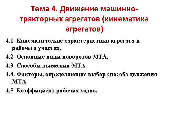 Тема 4. Движение машиннотракторных агрегатов (кинематика агрегатов) 4. 1. Кинематические характеристики агрегата и рабочего