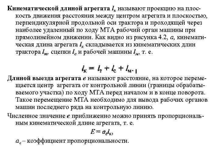 Кинематической длиной агрегата lк называют проекцию на плос кость движения расстояния между центром агрегата