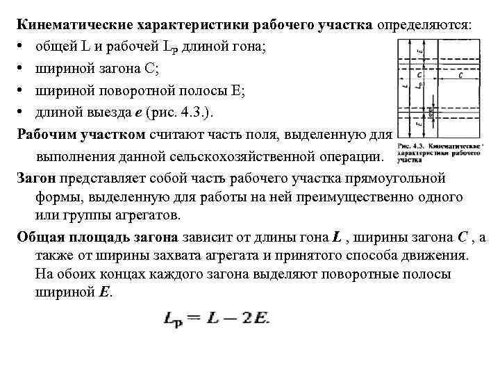 Кинематические характеристики рабочего участка определяются: • общей L и рабочей LP длиной гона; •