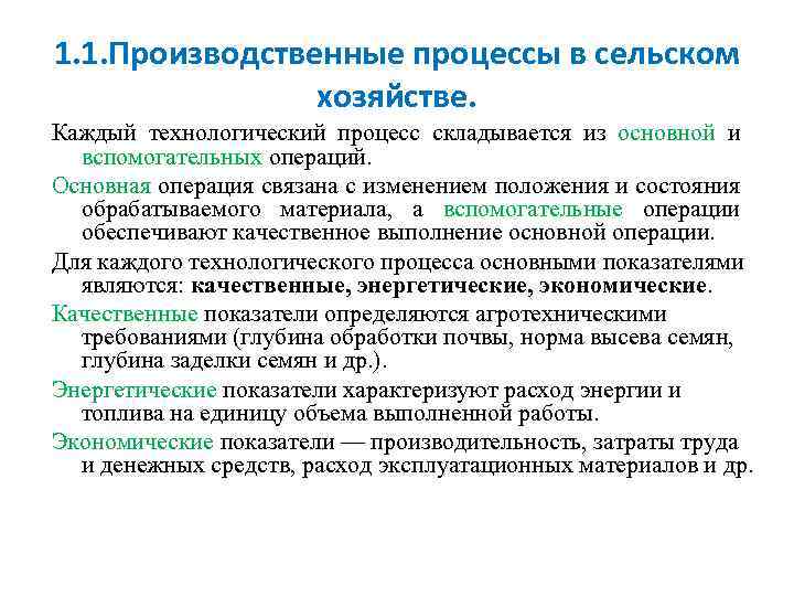 1. 1. Производственные процессы в сельском хозяйстве. Каждый технологический процесс складывается из основной и