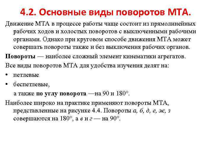 4. 2. Основные виды поворотов МТА. Движение МТА в процессе работы чаще состоит из