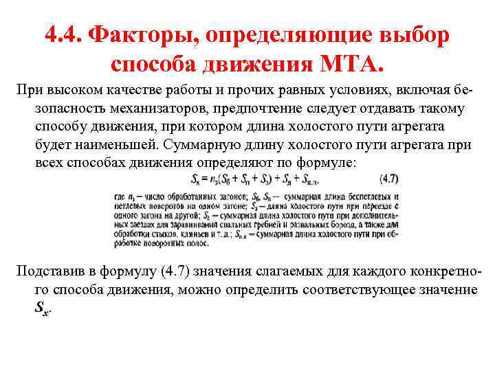 Определить выбор. Факторы, учитываемые при выборе способа движения агрегата.. Факторы определяющие выбор способа движения МТА. Факторы определяющие движение агрегата. Факторы влияющие на выбор направления движения МТА.