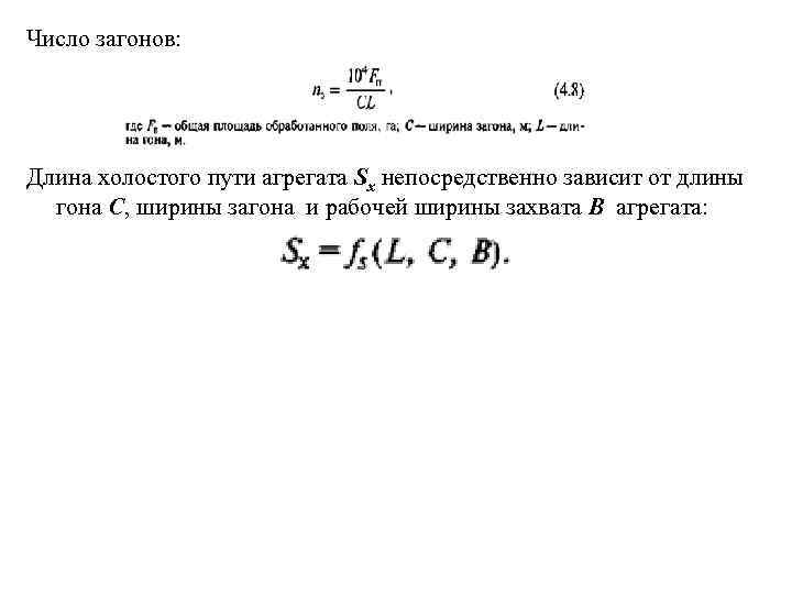 Число загонов: Длина холостого пути агрегата Sx непосредственно зависит от длины гона С, ширины