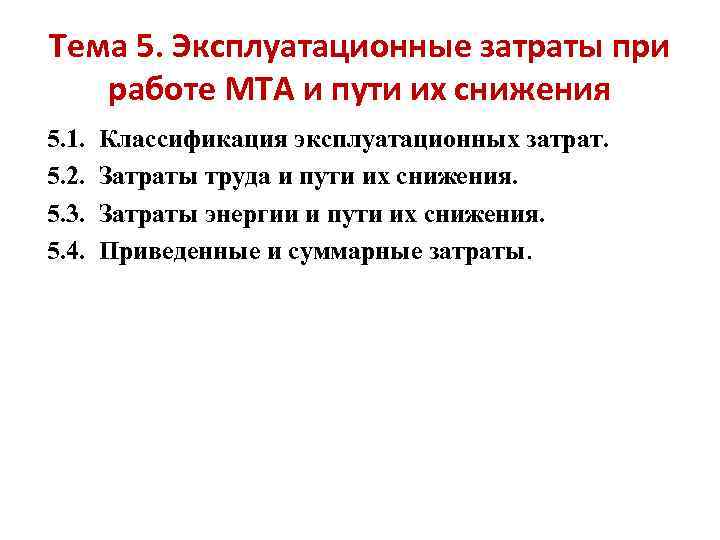 Тема 5. Эксплуатационные затраты при работе МТА и пути их снижения 5. 1. 5.