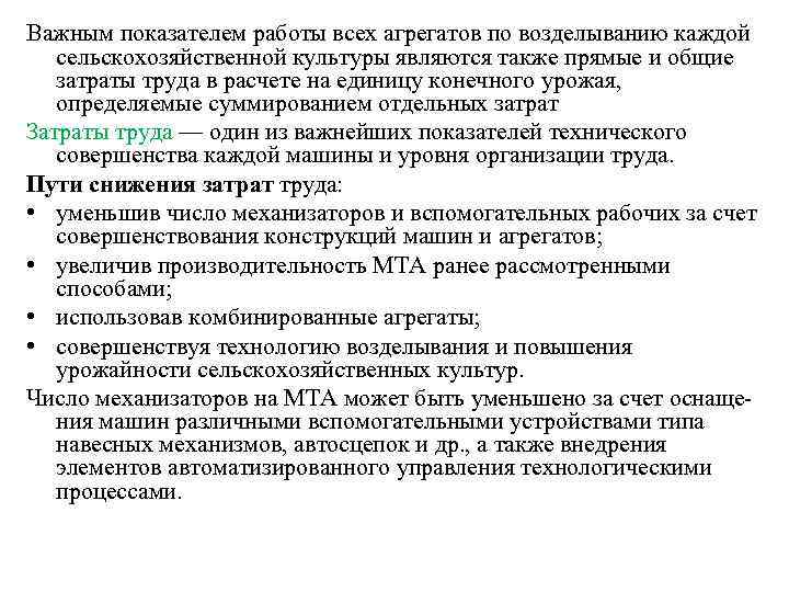 Важным показателем работы всех агрегатов по возделыванию каждой сельскохозяйственной культуры являются также прямые и