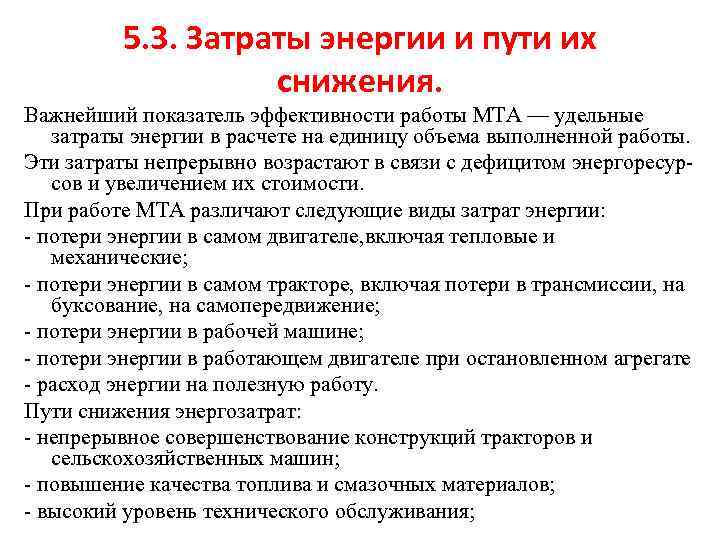 5. 3. Затраты энергии и пути их снижения. Важнейший показатель эффективности работы МТА —