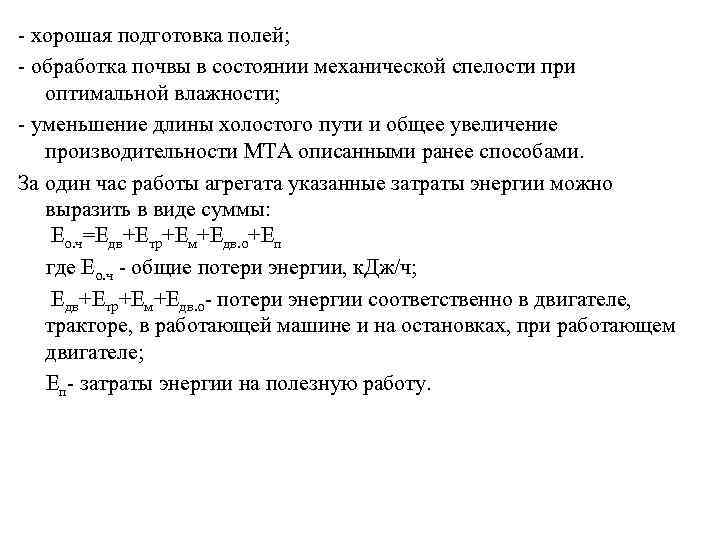  хорошая подготовка полей; обработка почвы в состоянии механической спелости при оптимальной влажности; уменьшение