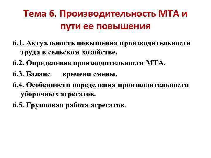 Тема 6. Производительность МТА и пути ее повышения 6. 1. Актуальность повышения производительности труда