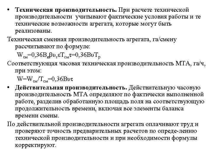  • Техническая производительность. При расчете технической производительности учитывают фактические условия работы и те