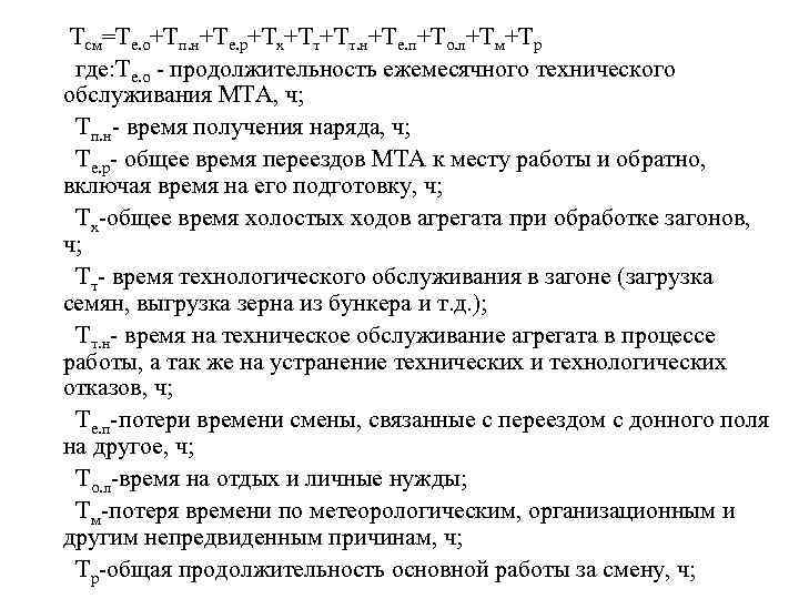 Тсм=Те. о+Тп. н+Те. р+Тх+Тт+Тт. н+Те. п+То. л+Тм+Тр где: Те. о продолжительность ежемесячного технического обслуживания