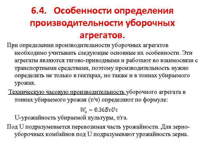 Специфика определения. Определение производительности уборочного агрегата.. Особенности это определение. Определение сменной производительности агрегата. Определить производительность агрегата.