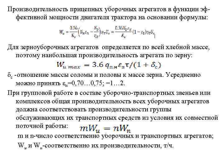 Производительность прицепных уборочных агрегатов в функции эф фективной мощности двигателя трактора на основании формулы: