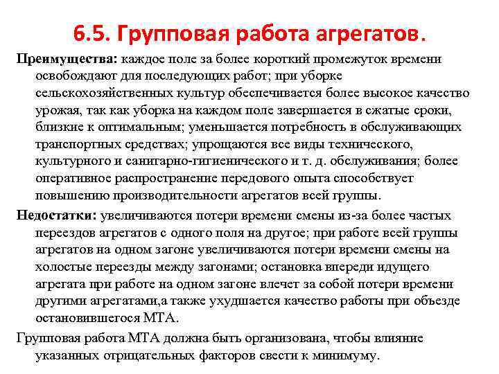 6. 5. Групповая работа агрегатов. Преимущества: каждое поле за более короткий промежуток времени освобождают