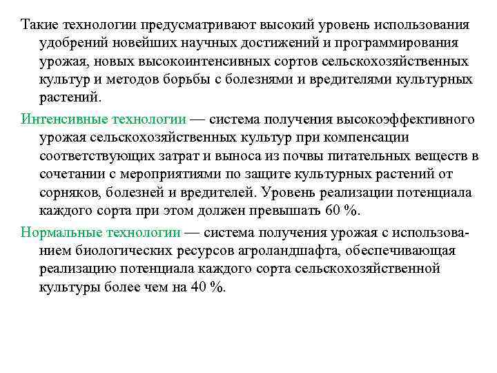 Такие технологии предусматривают высокий уровень использования удобрений новейших научных достижений и программирования урожая, новых