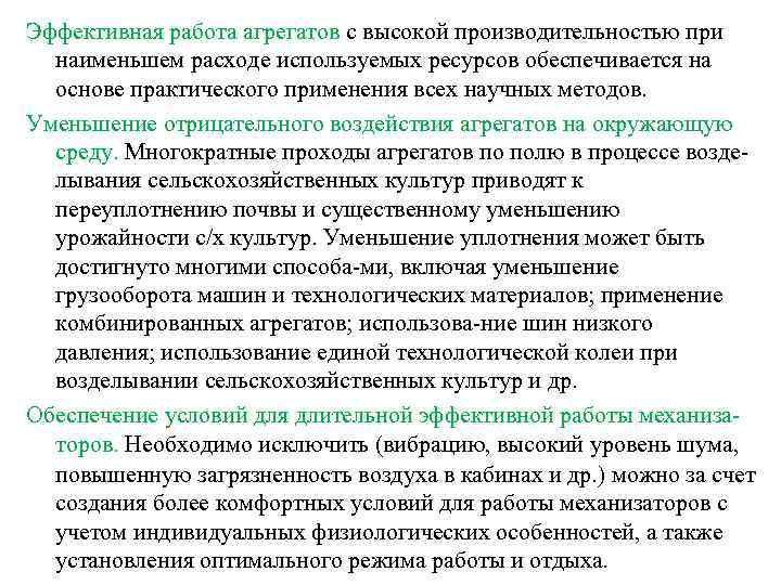 Эффективная работа агрегатов с высокой производительностью при наименьшем расходе используемых ресурсов обеспечивается на основе