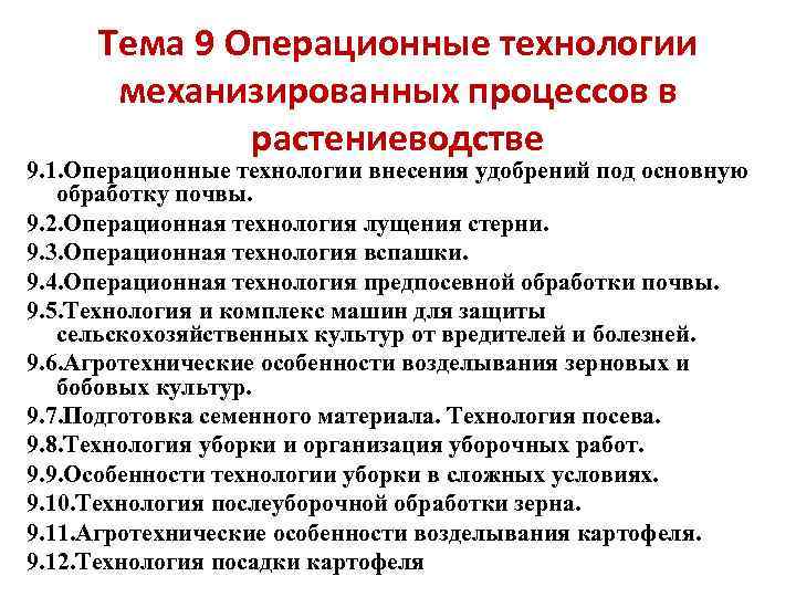 Тема 9 Операционные технологии механизированных процессов в растениеводстве 9. 1. Операционные технологии внесения удобрений