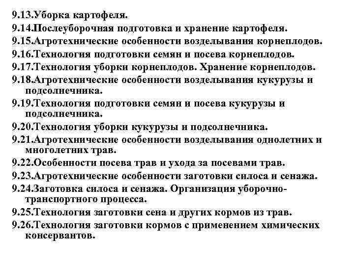 9. 13. Уборка картофеля. 9. 14. Послеуборочная подготовка и хранение картофеля. 9. 15. Агротехнические