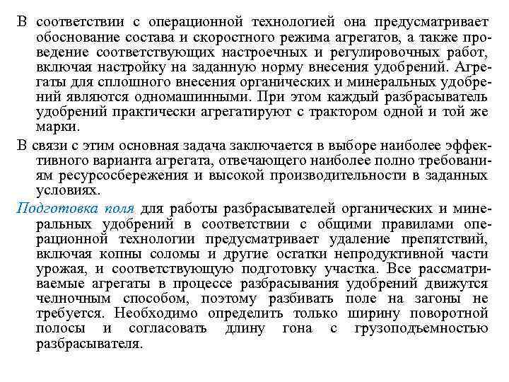 В соответствии с операционной технологией она предусматривает обоснование состава и скоростного режима агрегатов, а