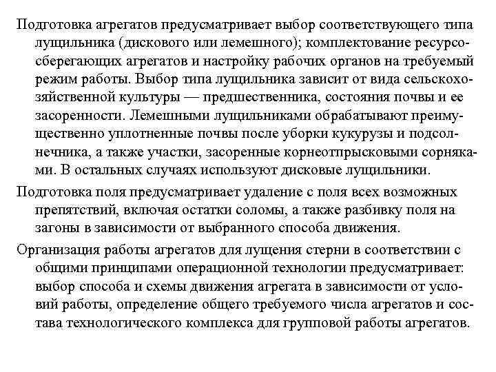 Подготовка агрегатов предусматривает выбор соответствующего типа лущильника (дискового или лемешного); комплектование ресурсо сберегающих агрегатов