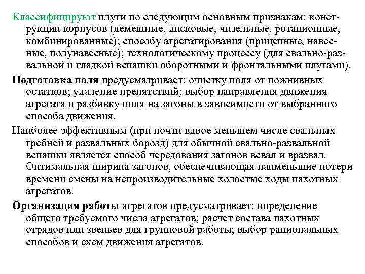 Классифицируют плуги по следующим основным признакам: конст рукции корпусов (лемешные, дисковые, чизельные, ротационные, комбинированные);