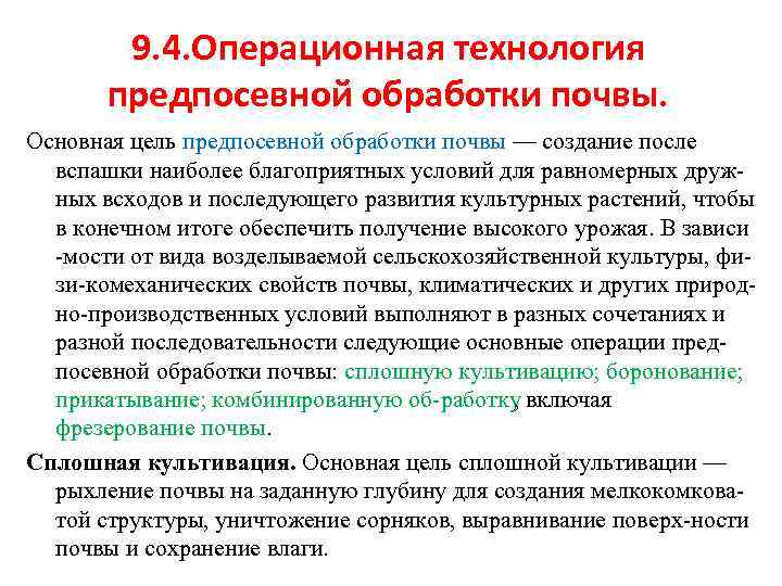 9. 4. Операционная технология предпосевной обработки почвы. Основная цель предпосевной обработки почвы — создание