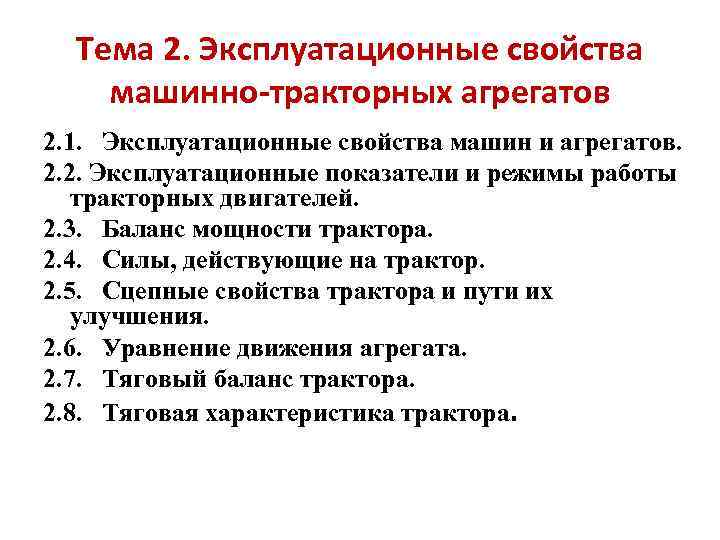 Тема 2. Эксплуатационные свойства машинно-тракторных агрегатов 2. 1. Эксплуатационные свойства машин и агрегатов. 2.