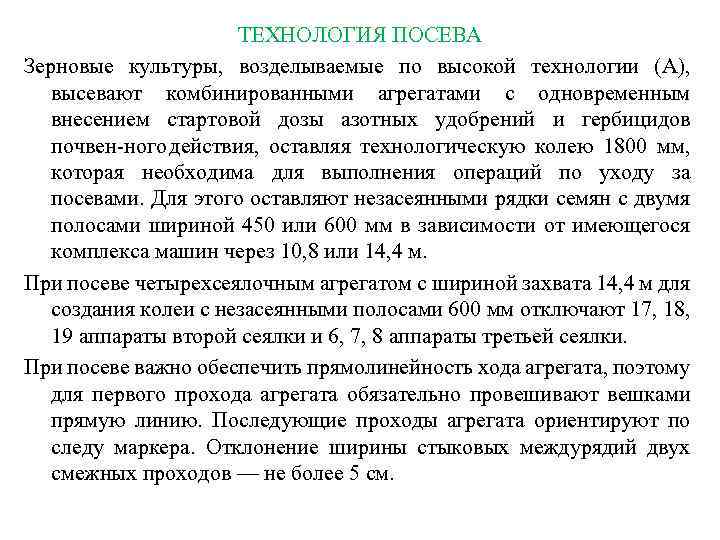 ТЕХНОЛОГИЯ ПОСЕВА Зерновые культуры, возделываемые по высокой технологии (А), высевают комбинированными агрегатами с одновременным