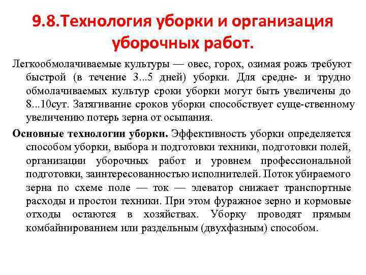 9. 8. Технология уборки и организация уборочных работ. Легкообмолачиваемые культуры — овес, горох, озимая