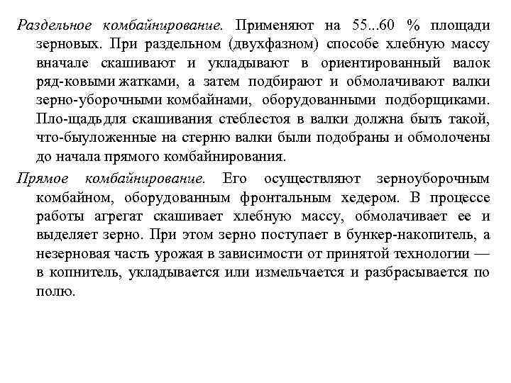 Раздельное комбайнирование. Применяют на 55. . . 60 % площади зерновых. При раздельном (двухфазном)