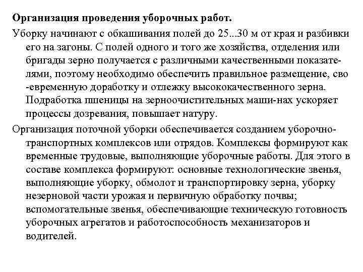 Организация проведения уборочных работ. Уборку начинают с обкашивания полей до 25. . . 30