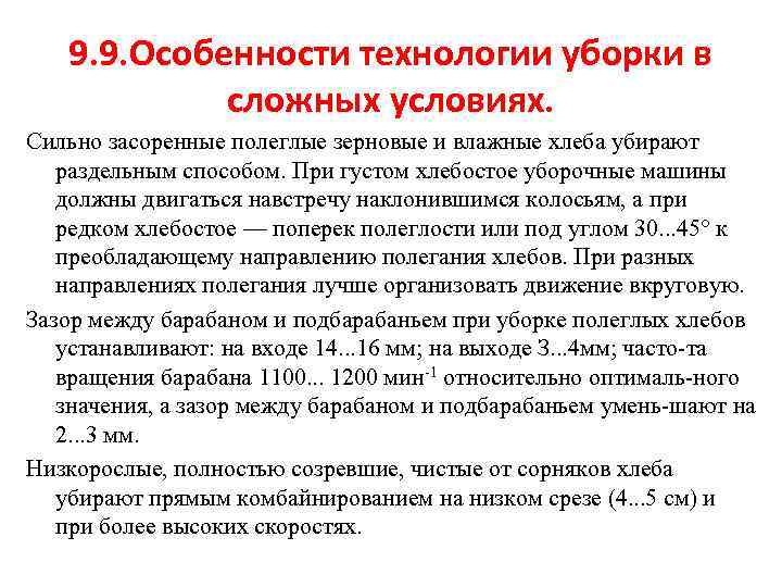 9. 9. Особенности технологии уборки в сложных условиях. Сильно засоренные полеглые зерновые и влажные