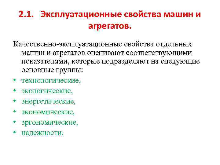 2. 1. Эксплуатационные свойства машин и агрегатов. Качественно эксплуатационные свойства отдельных машин и агрегатов