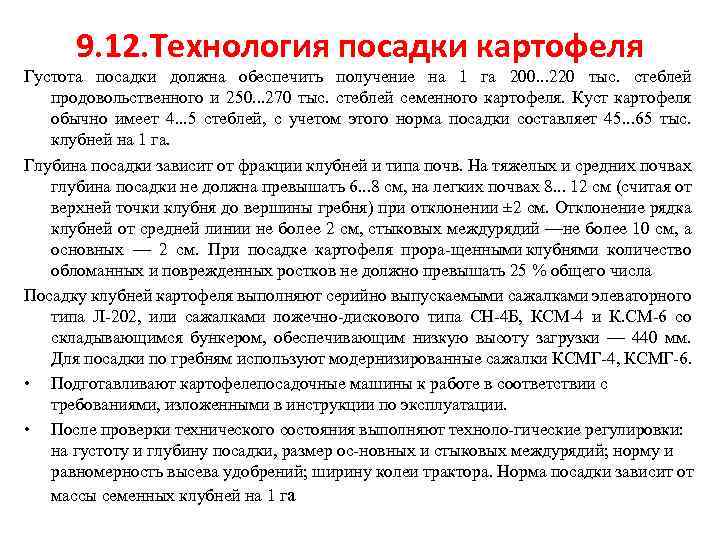 9. 12. Технология посадки картофеля Густота посадки должна обеспечить получение на 1 га 200.