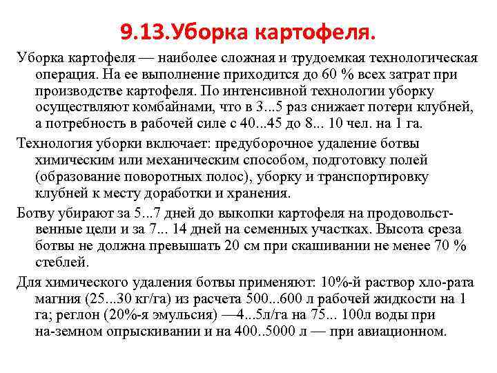 9. 13. Уборка картофеля — наиболее сложная и трудоемкая технологическая операция. На ее выполнение