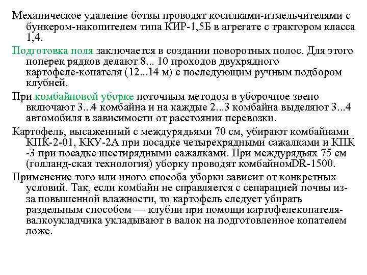 Механическое удаление ботвы проводят косилками измельчителями с бункером накопителем типа КИР 1, 5 Б