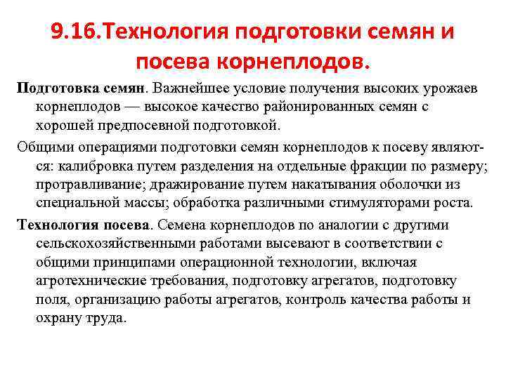 9. 16. Технология подготовки семян и посева корнеплодов. Подготовка семян. Важнейшее условие получения высоких