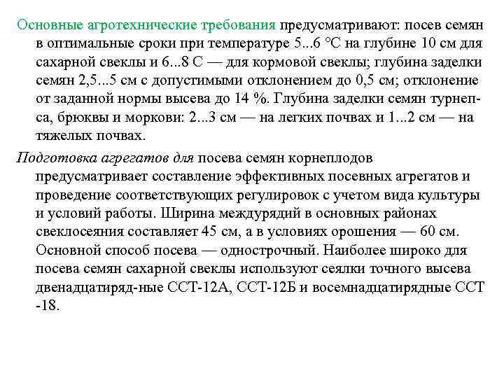 Основные агротехнические требования предусматривают: посев семян в оптимальные сроки при температуре 5. . .