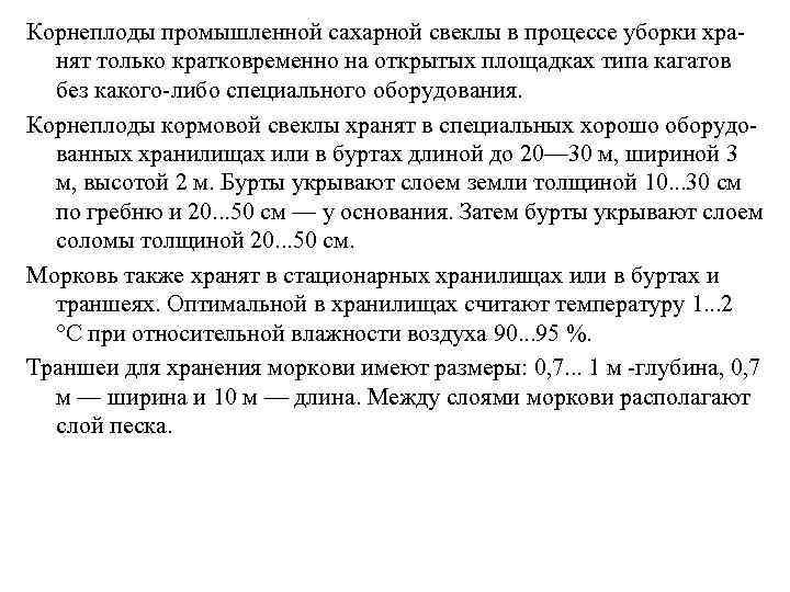 Корнеплоды промышленной сахарной свеклы в процессе уборки хра нят только кратковременно на открытых площадках