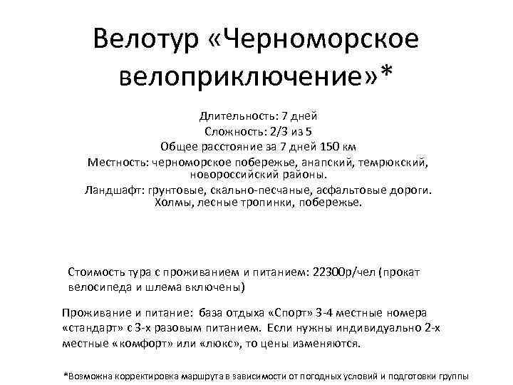 Велотур «Черноморское велоприключение» * Длительность: 7 дней Сложность: 2/3 из 5 Общее расстояние за