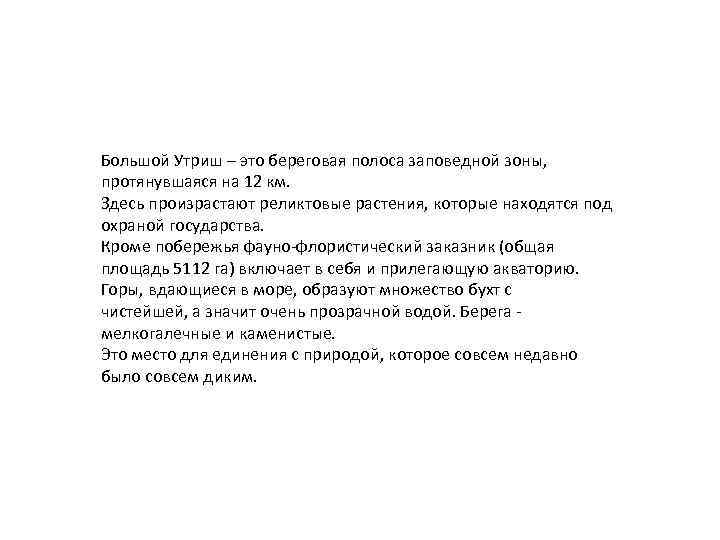 Большой Утриш – это береговая полоса заповедной зоны, протянувшаяся на 12 км. Здесь произрастают