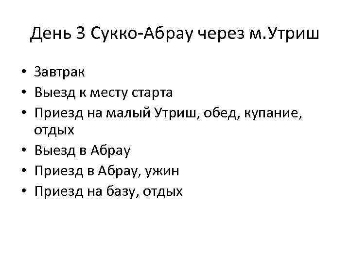 День 3 Сукко-Абрау через м. Утриш • Завтрак • Выезд к месту старта •