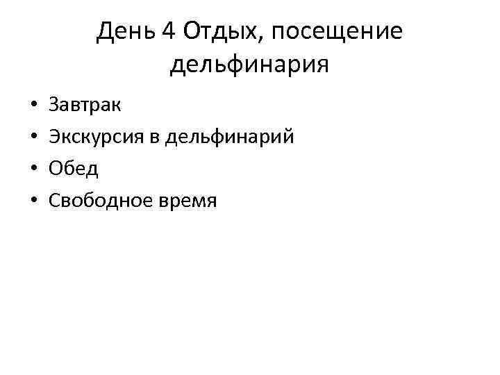 День 4 Отдых, посещение дельфинария • • Завтрак Экскурсия в дельфинарий Обед Свободное время