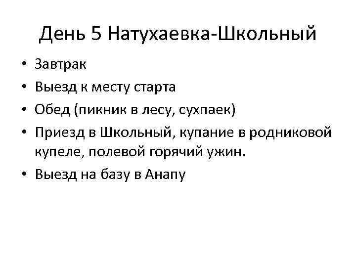 День 5 Натухаевка-Школьный Завтрак Выезд к месту старта Обед (пикник в лесу, сухпаек) Приезд