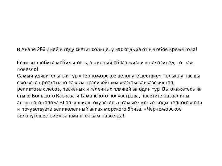 В Анапе 286 дней в году светит солнце, у нас отдыхают в любое время