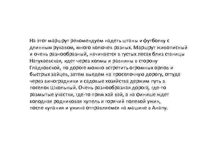 На этот маршрут рекомендуем надеть штаны и футболку с длинным рукавом, много колючек разных.