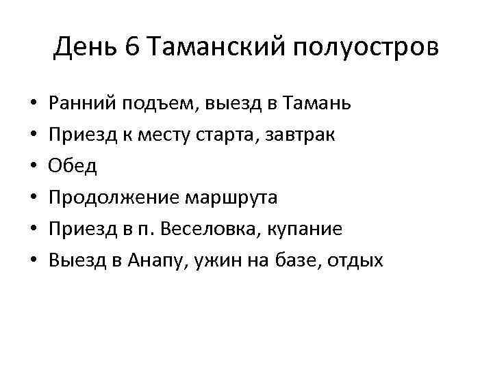 День 6 Таманский полуостров • • • Ранний подъем, выезд в Тамань Приезд к